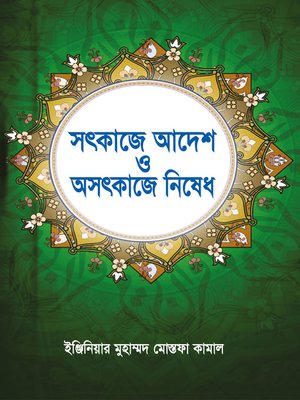 cover image of সৎকাজে আদেশ ও অসৎকাজে নিষেধ / Sot Kaje Adesh O Osot Kaje Nished (Bengali)